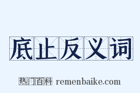 底止反义词是什么意思的图片
